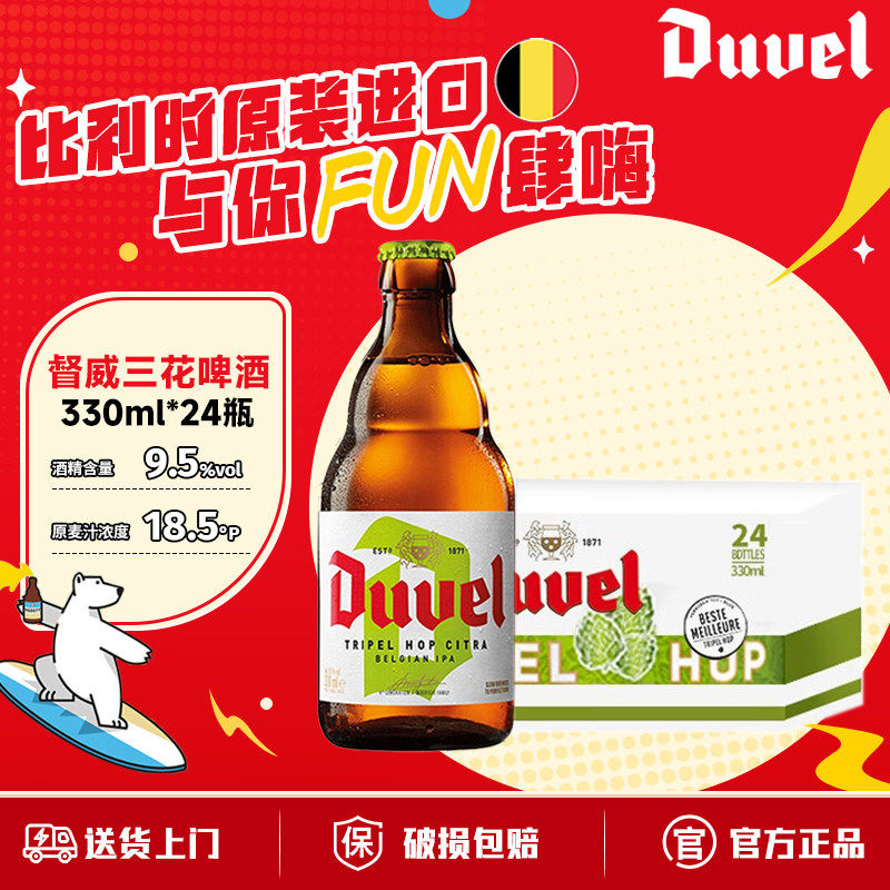 督威三花IPA精酿啤酒 比利时进口精酿啤酒330ml*24瓶整箱