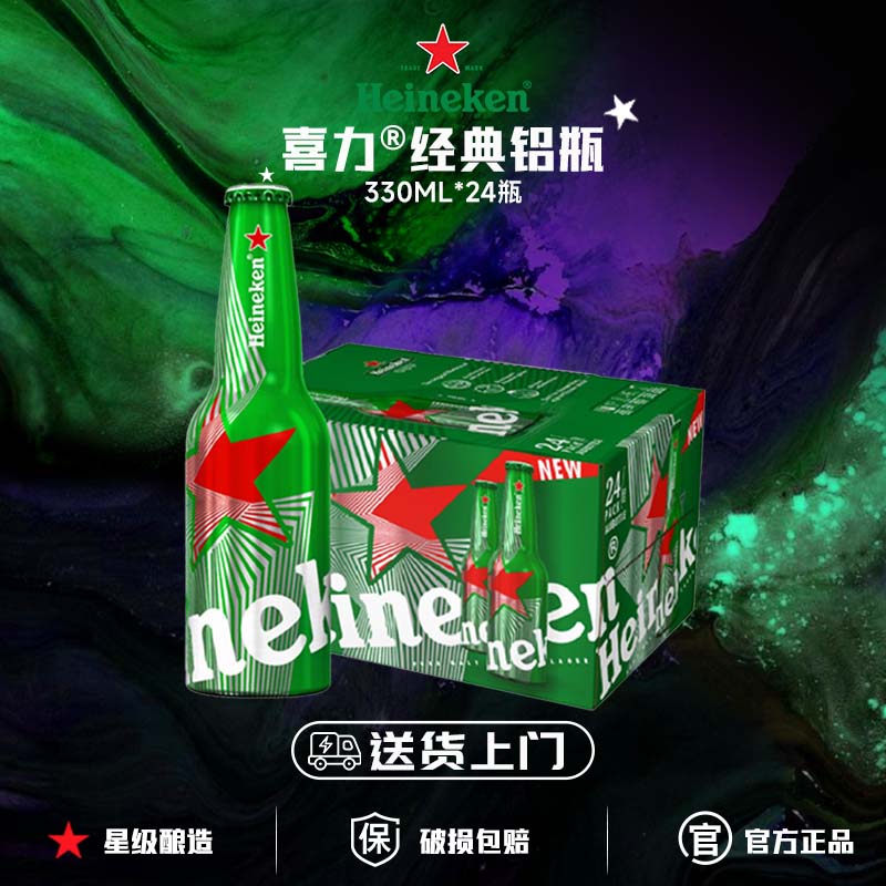 喜力啤酒经典铝瓶330ml*24瓶送货上门paco瓶装
