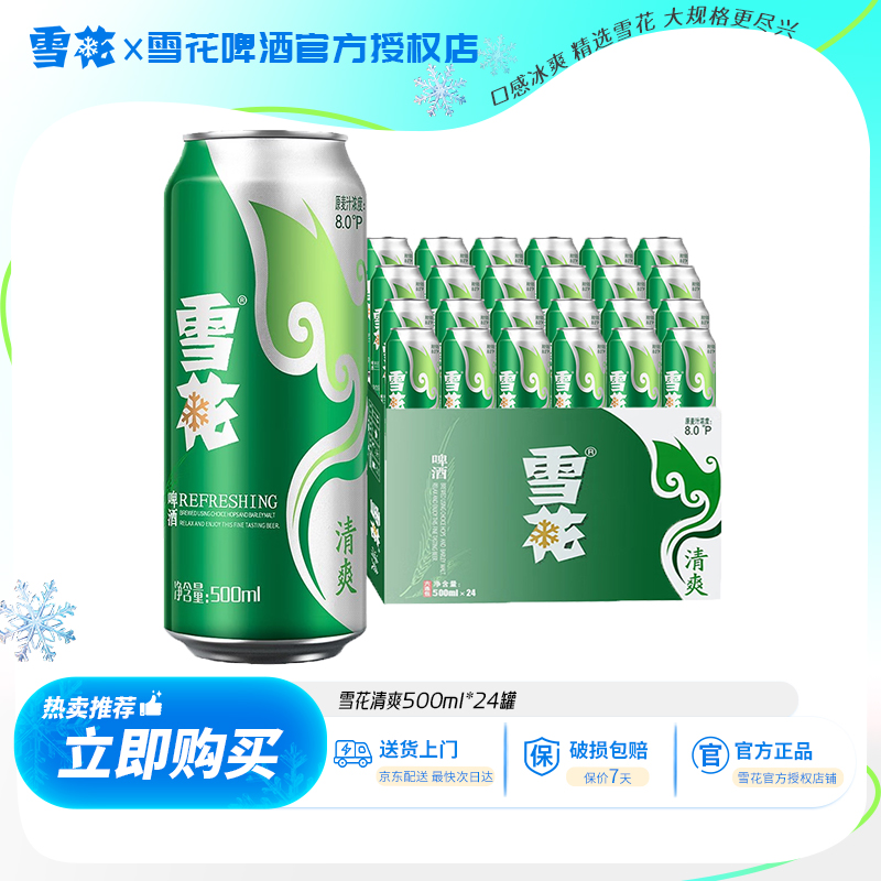 雪花啤酒清爽500ml*24听整箱官方正品 罐装啤酒