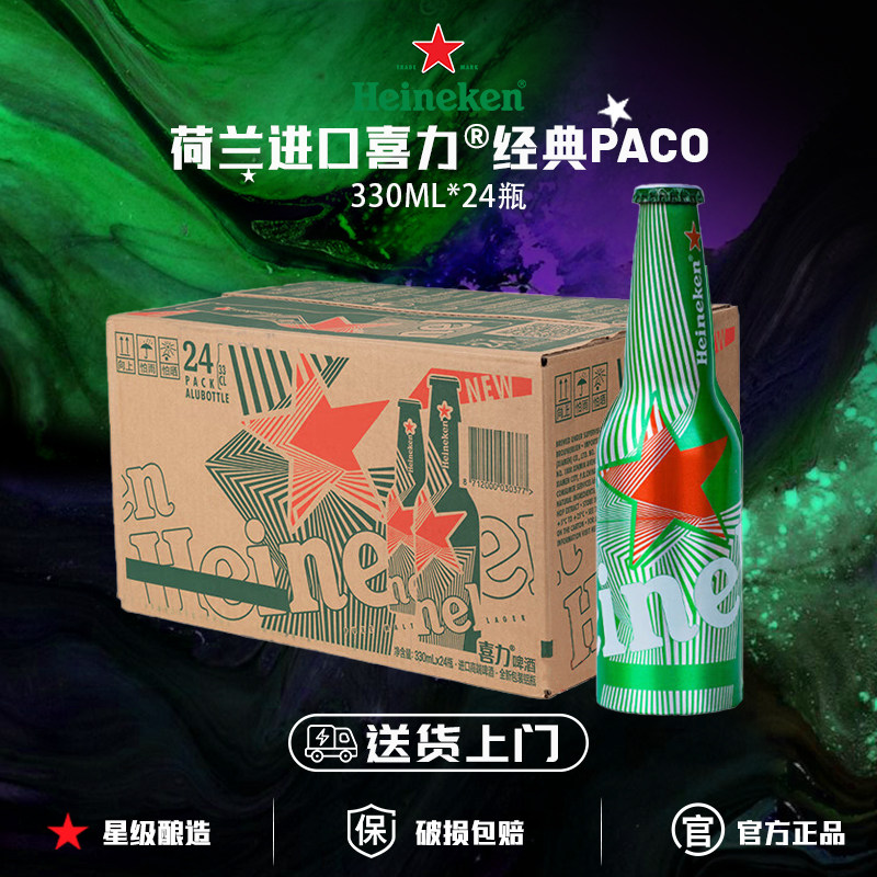 【荷兰进口】喜力paco啤酒经典铝瓶330ml*24瓶送货上门paco瓶装