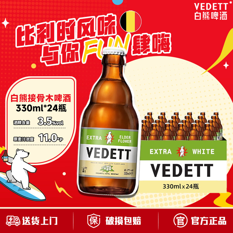 白熊啤酒接骨木花精酿啤酒330ml*24瓶 比利时风味小麦白啤