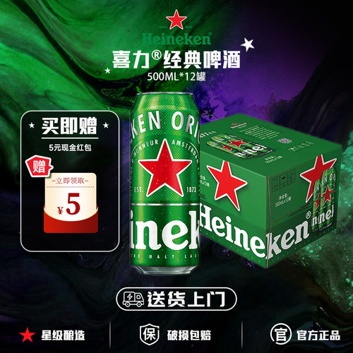 【送货上门】喜力啤酒经典500ml*12罐/24罐全麦酿造啤酒