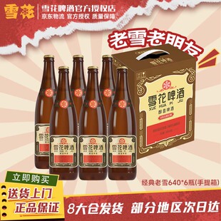 6瓶整箱装 雪花啤酒Snowbeer沈阳老雪640ml 手提纸箱