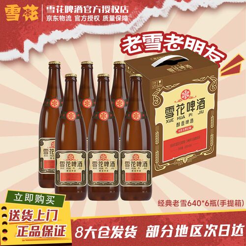 【手提纸箱】雪花啤酒Snowbeer沈阳老雪640ml*6瓶整箱装