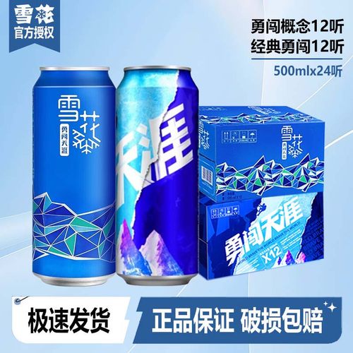 雪花啤酒经典勇闯天涯+概念勇闯500ml*12听组合装正品保证
