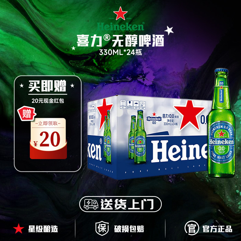 喜力无醇啤酒0.0系列全麦酿造原装进口330ml*24瓶装正品送货上门