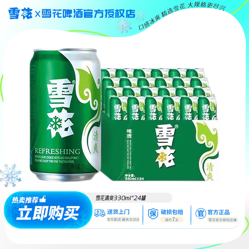 雪花啤酒清爽330ml*24听官方正品 罐装啤酒【一】