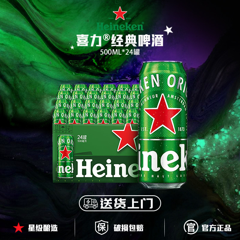 喜力啤酒经典500ml*24罐整箱装全麦酿造啤酒官方正品