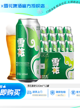 雪花啤酒（Snow）雪花清爽8度淡爽500ml听罐装拉格经典