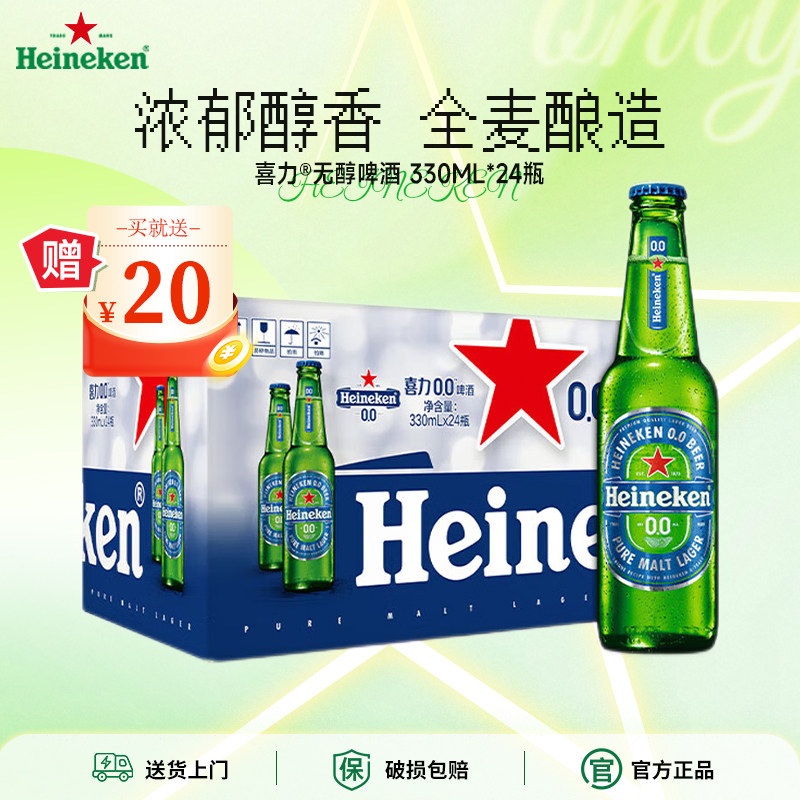 喜力无醇啤酒0.0系列全麦酿造原装进口330ml*24瓶