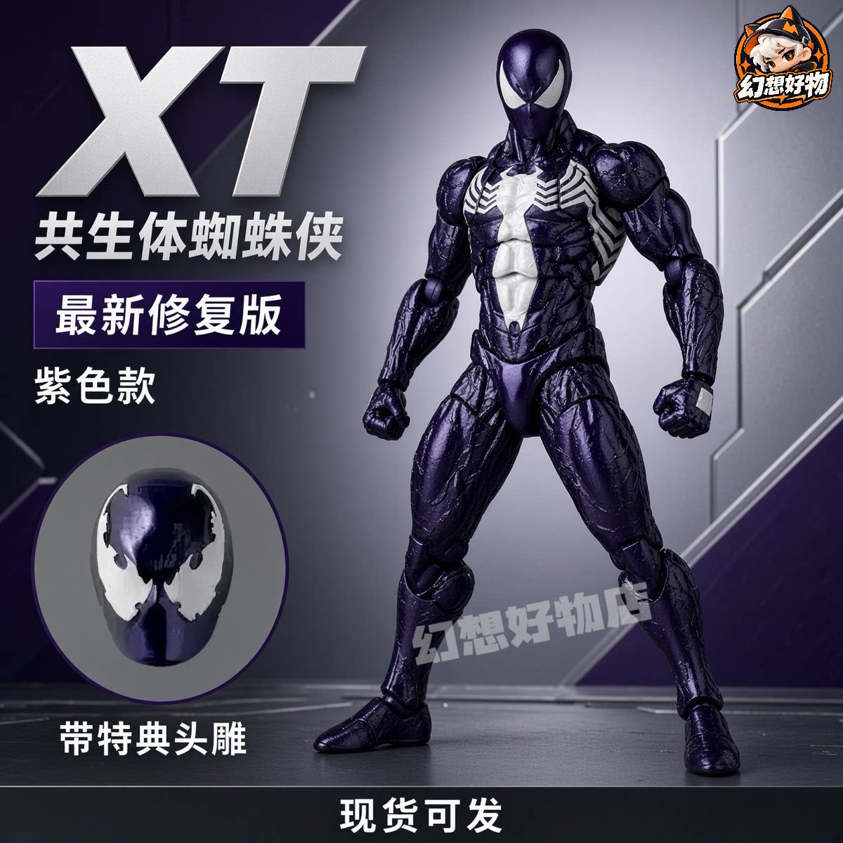 XT海洋堂共生体蜘蛛侠手办黑紫色关节可动模型ko特典版头雕玩具