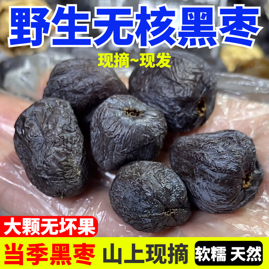 黑枣特级正宗太行山无核黑枣软枣新疆特产大果野生黑枣官方旗舰店