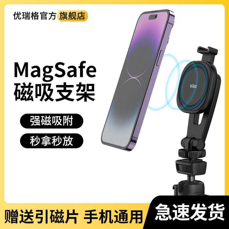 VRIG/唯乐格MG-03手机magsafe磁吸支架三脚架横竖拍摄配件手机夹