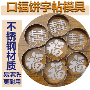 口福饼不锈钢字贴福字喜字饼贴口福饼模具不锈钢模具包邮