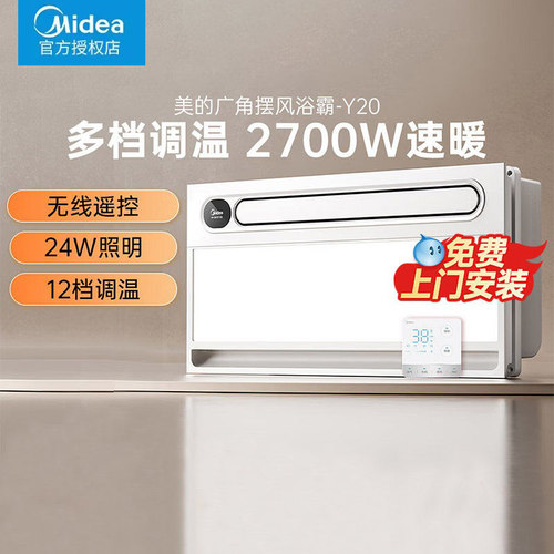 美的Y20风暖浴霸照明排气扇一体