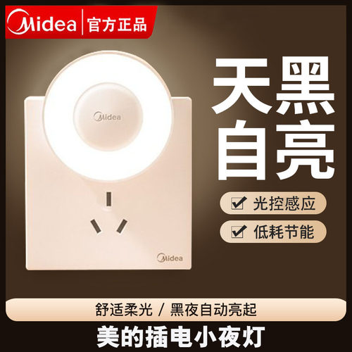 美的小夜灯插电式家用