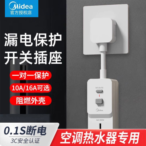 美的漏电保护器开关插座10A/16A