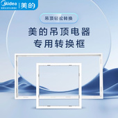 美 浴霸凉霸换气扇300x600转换框集成吊顶蜂窝板铝合金边框配件