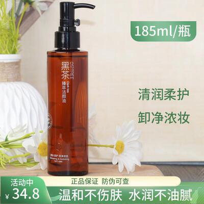 柳丝木黑茶甄萃洁颜油卸妆油温和
