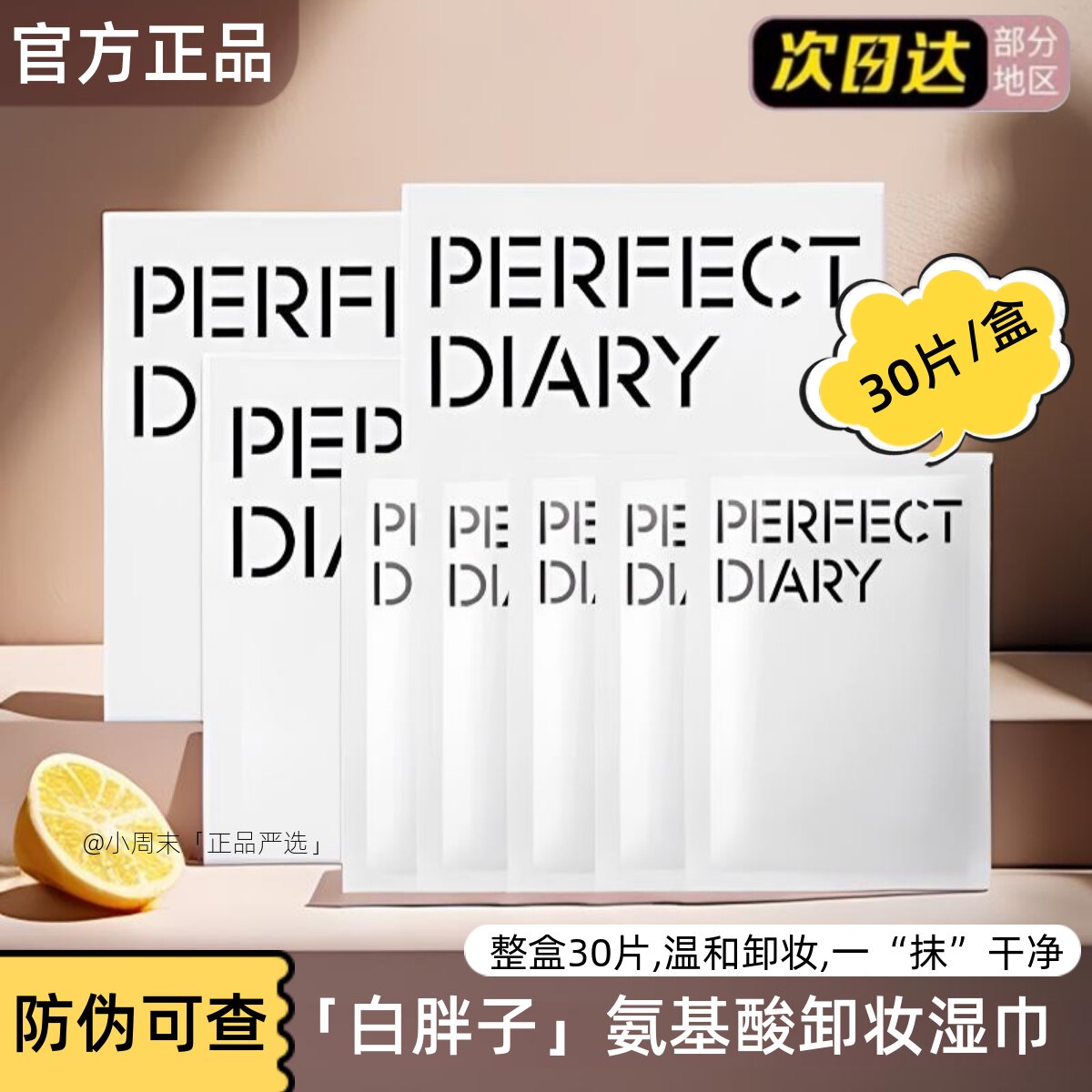完美日记白胖子氨基酸卸妆湿巾