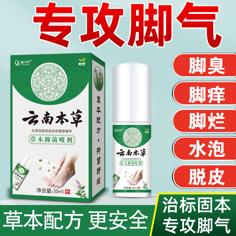 脚臭云南本草官方旗舰店脚气喷剂止痒膏脱皮细菌杀菌水雾根部去除