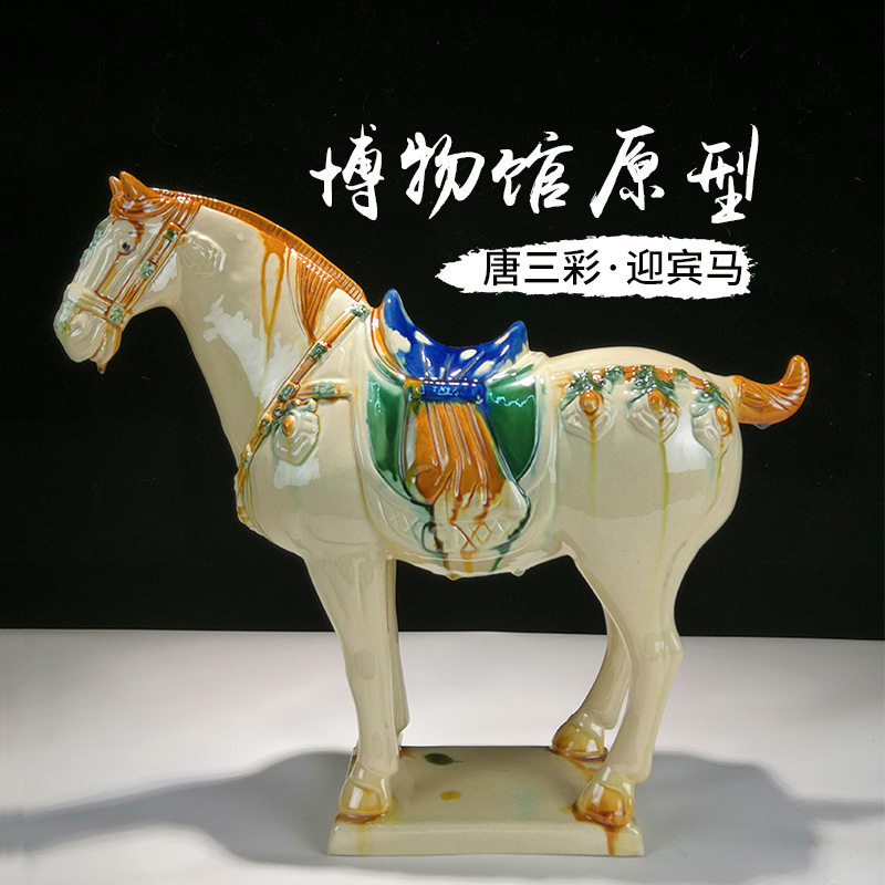 博物馆文创唐三彩迎宾马礼品中式家居陶瓷装饰办公室客厅玄关摆件