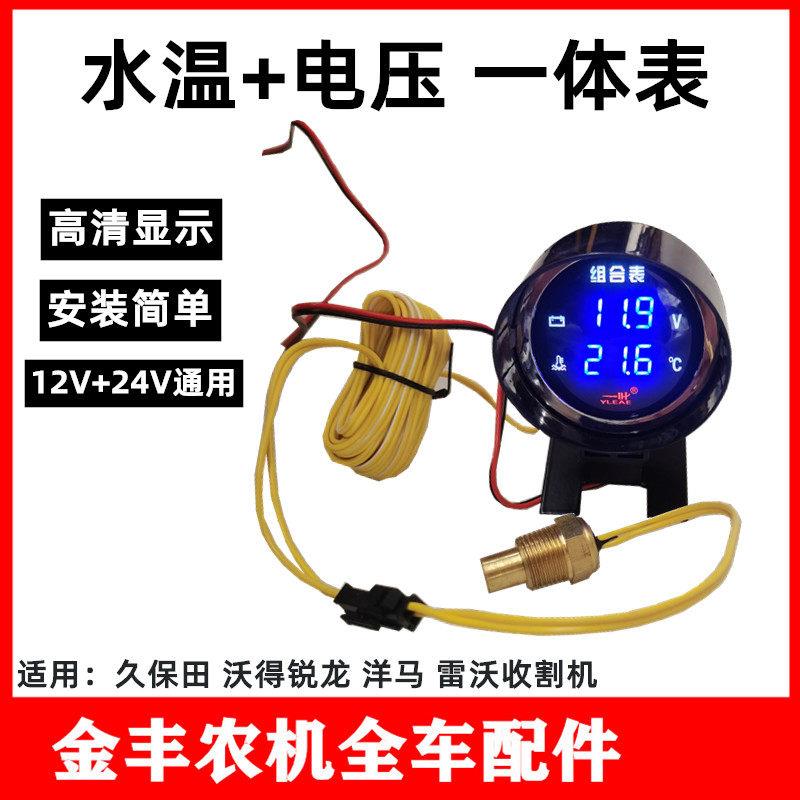 沃得锐龙久保田收割机配件改装水温报警器发动机电压一体显示器
