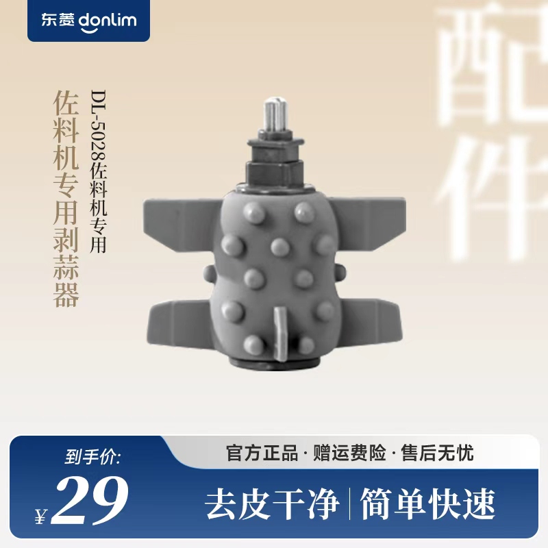 剥蒜器东菱佐料机DL-5028