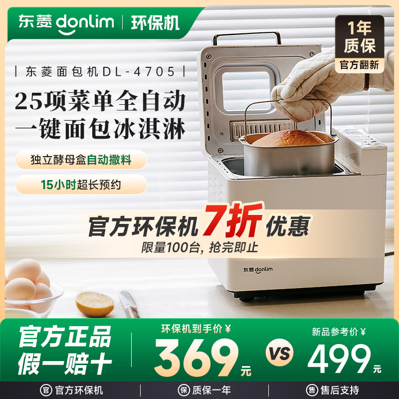 东菱全自动面包机环保机官方正品