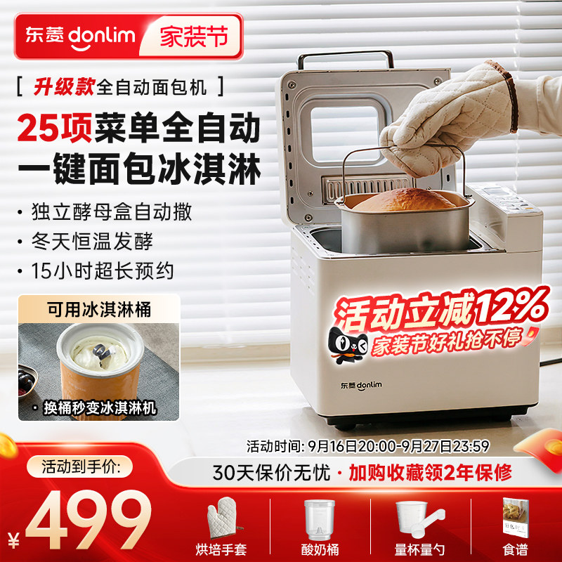 东菱全自动多功能面包机