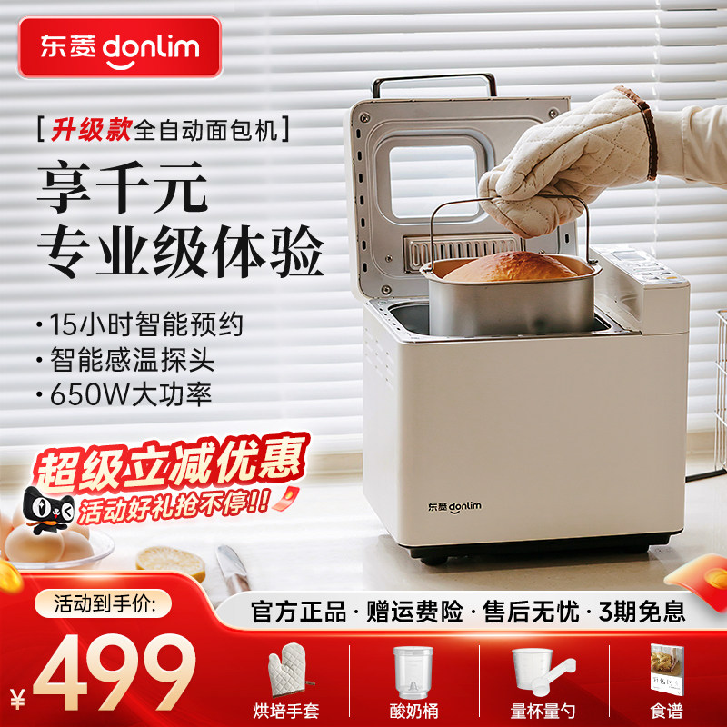 【新品】东菱面包机家用自动撒料蛋糕机和面多功能早餐机DL-4705