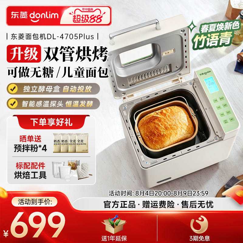 【新品】东菱面包机无糖和面发面多功能蛋糕机家用全自动4705plus