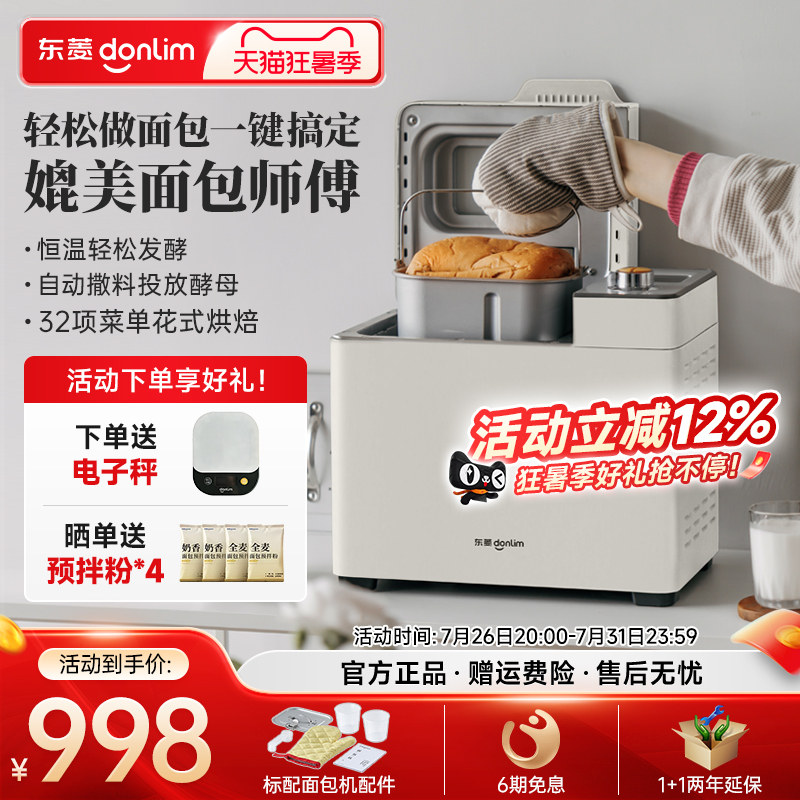 东菱多功能面包机自动撒料