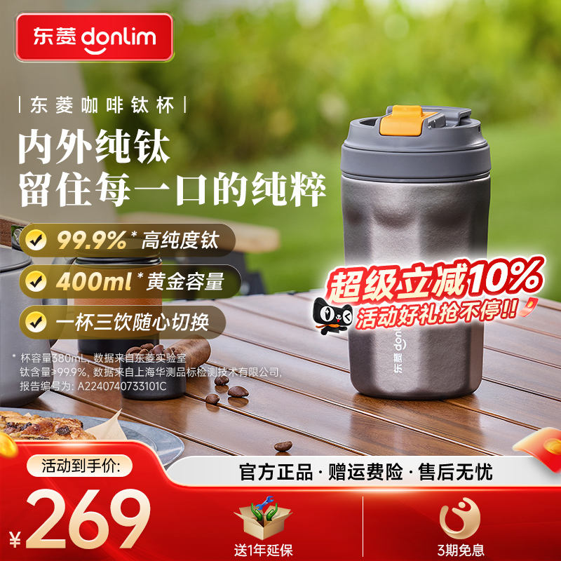 东菱咖啡钛杯DL-T380