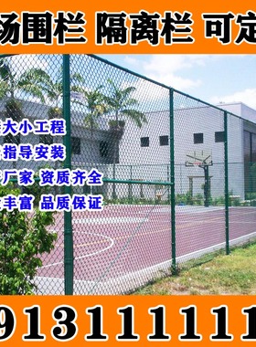 辽宁朝阳绿色球场围栏网体育场菱形铁丝网护栏网篮球场隔离足球场