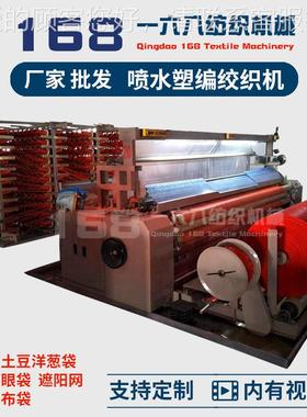 供应 塑料扁丝编织机 喷塑水料编网织机 喷水塑编洋葱网袋土豆袋