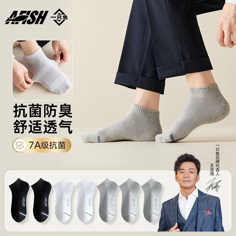 【活动价】【7A抗菌】一只鱼袜子男款秋冬款男士中筒运动透气吸汗防臭短筒袜