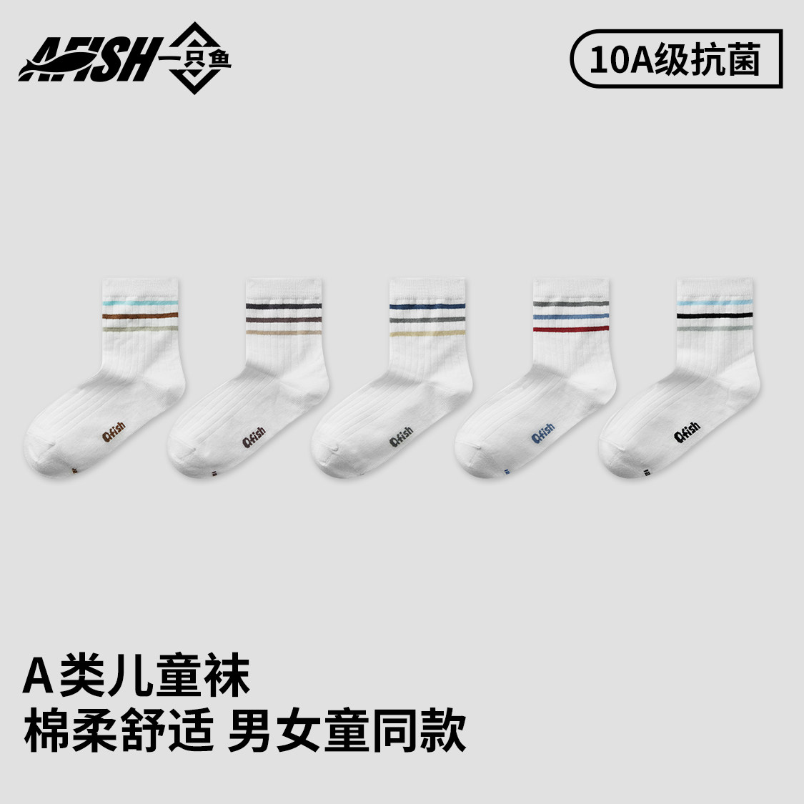 一只鱼A类儿童袜春夏季10A级抗菌纯棉舒适男女童中筒袜条纹运动袜