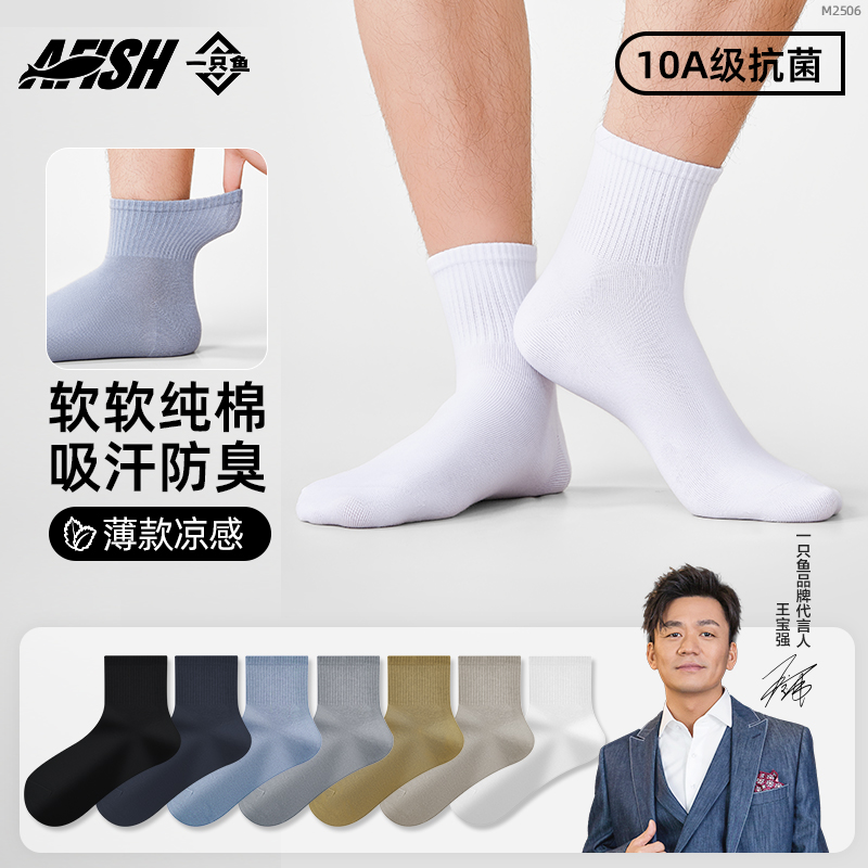 一只鱼男款无骨夏季中通袜