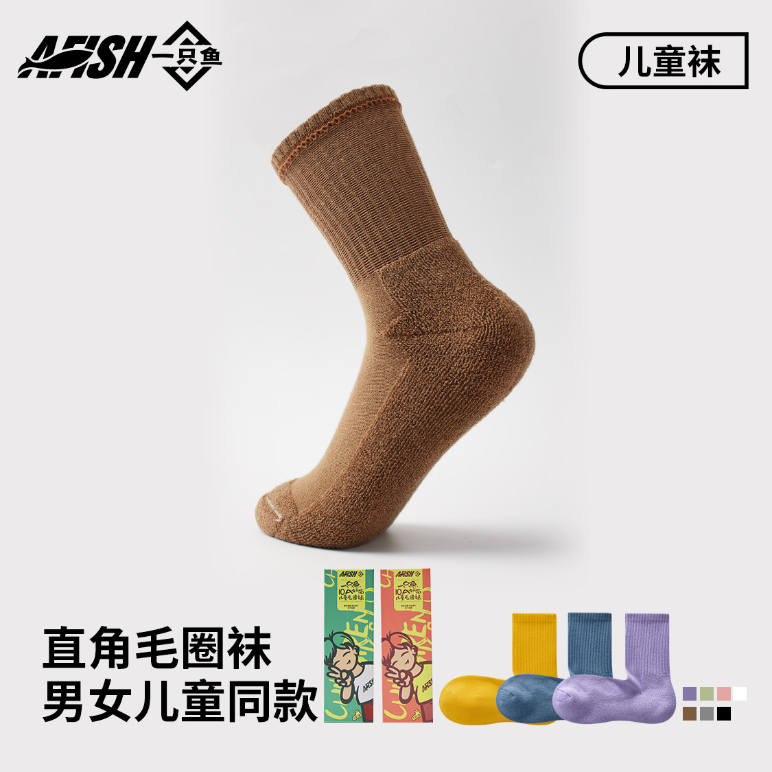一只鱼儿童袜子男女童同款直角毛圈中筒袜透气吸汗防臭,童装/婴儿装/亲子装,儿童袜子(0-16岁),淘宝优惠券,粉丝福利购,淘宝优惠卷