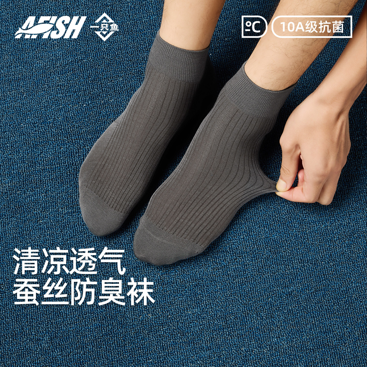 一只鱼抗菌防臭桑蚕丝透气中筒袜图片