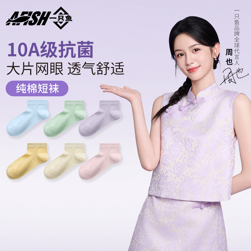 一只鱼10A级抗菌春夏款袜子防臭网眼透气薄款短袜纯棉女士短筒袜