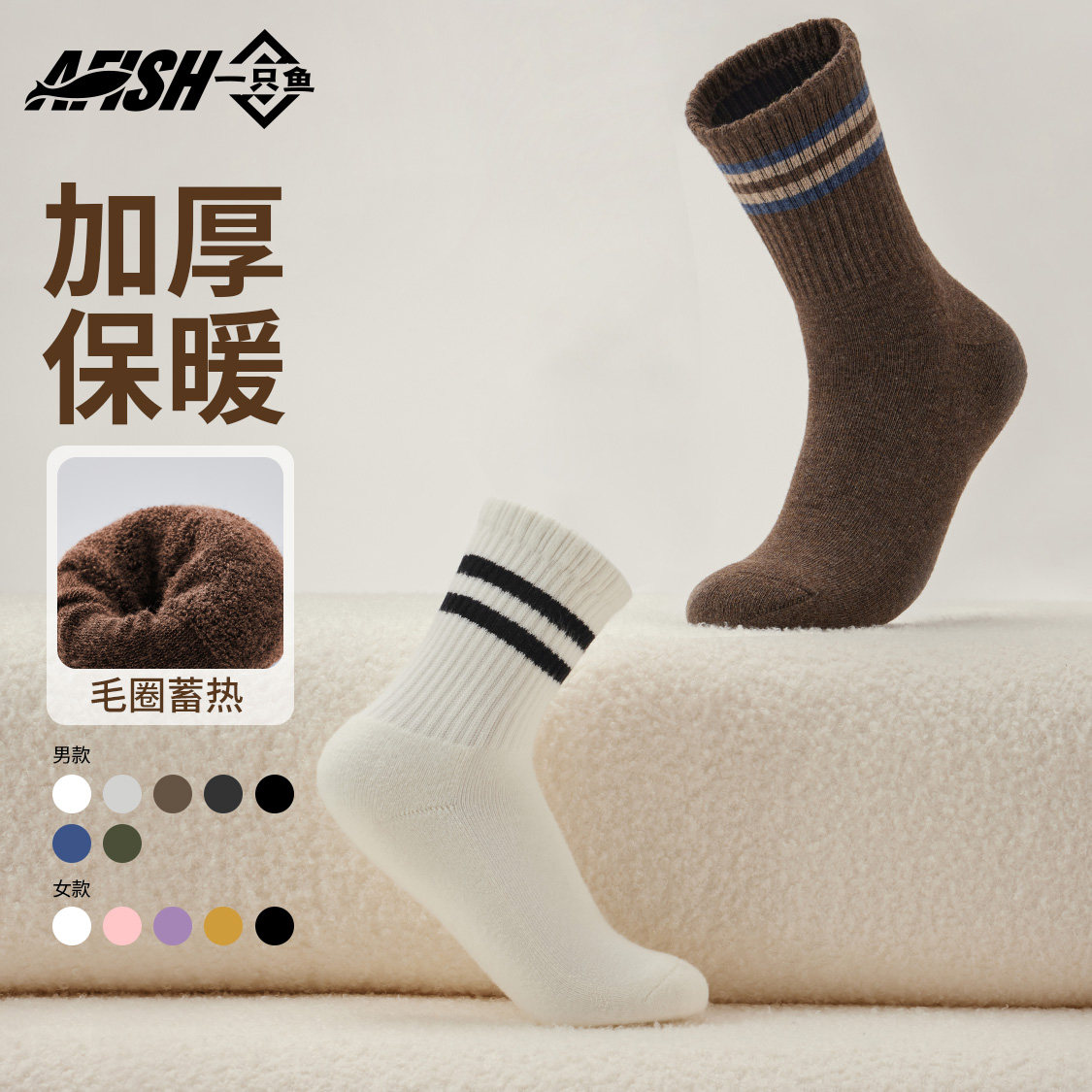 一只鱼袜子男款加厚保暖中筒袜女毛圈蓄热抗菌防臭袜冬季厚款袜子