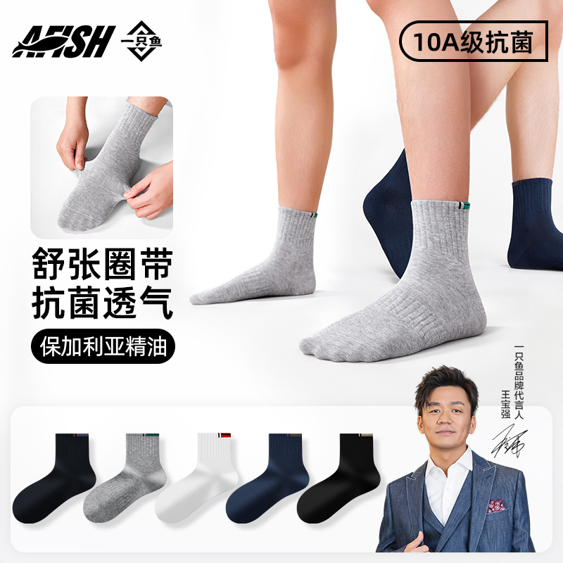 一只鱼袜子男款商务袜夏季款中筒袜防臭防脚气运动吸汗透气抗菌袜
