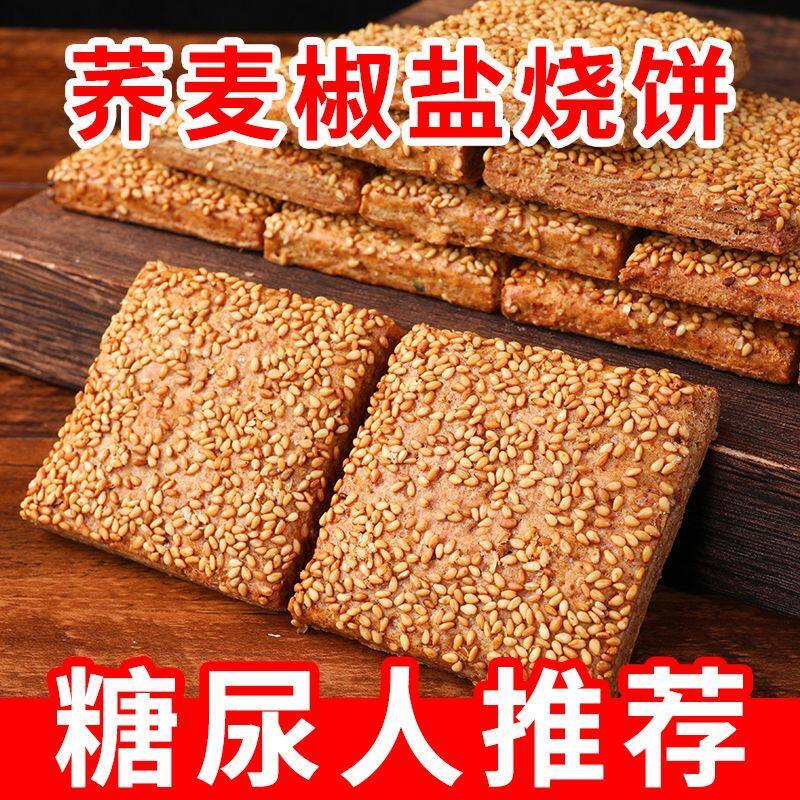 荞麦缸炉烧饼荞麦椒盐酥咸味烧饼传统手工糕点心整箱批发食品糖尿