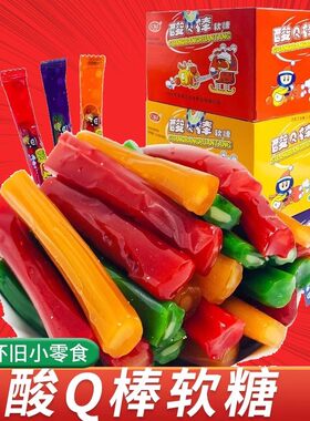 酸Q棒软糖童年回忆怀旧食用糖果小时候的粘牙糖拉丝糖糖果零食