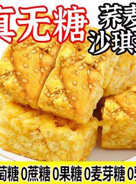 真无糖苦荞麦沙琪玛友轻糖尿人代餐饱腹食品健康糕点早餐休闲零食