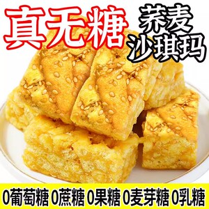 真无糖苦荞麦沙琪玛友轻糖尿人代餐饱腹食品健康糕点早餐休闲零食