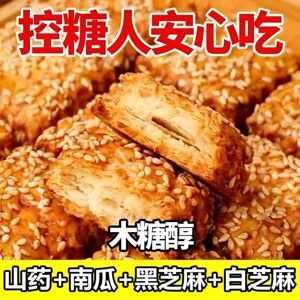 无蔗糖铁棍山药南瓜酥木糖醇中老年人0蔗糖食品千层酥办公室零食
