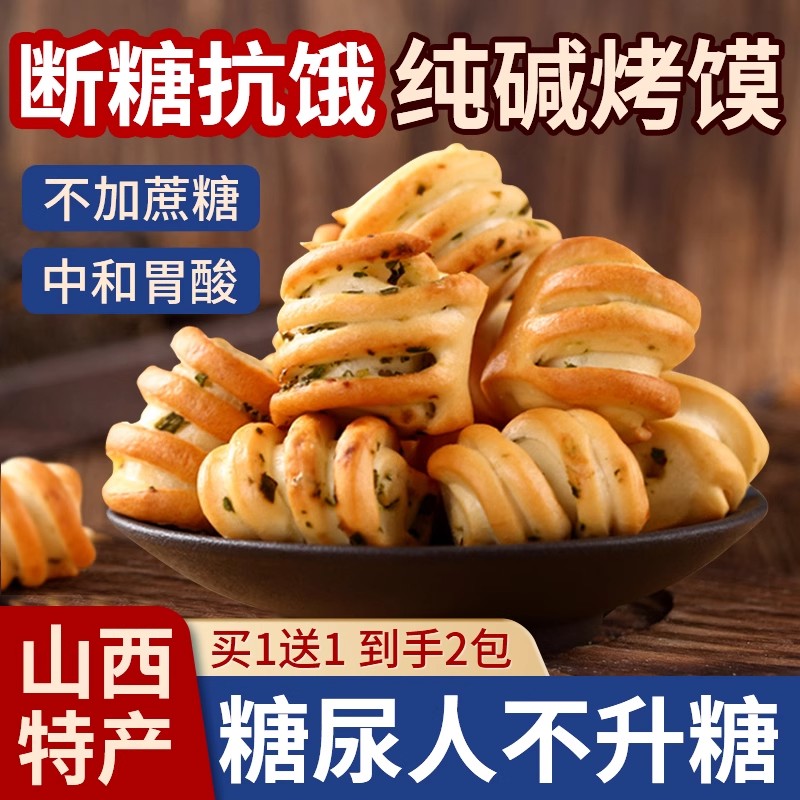 纯碱烤馍山西吕梁特产健康休闲小零食养烤馒头胃花卷原味烤干馍片